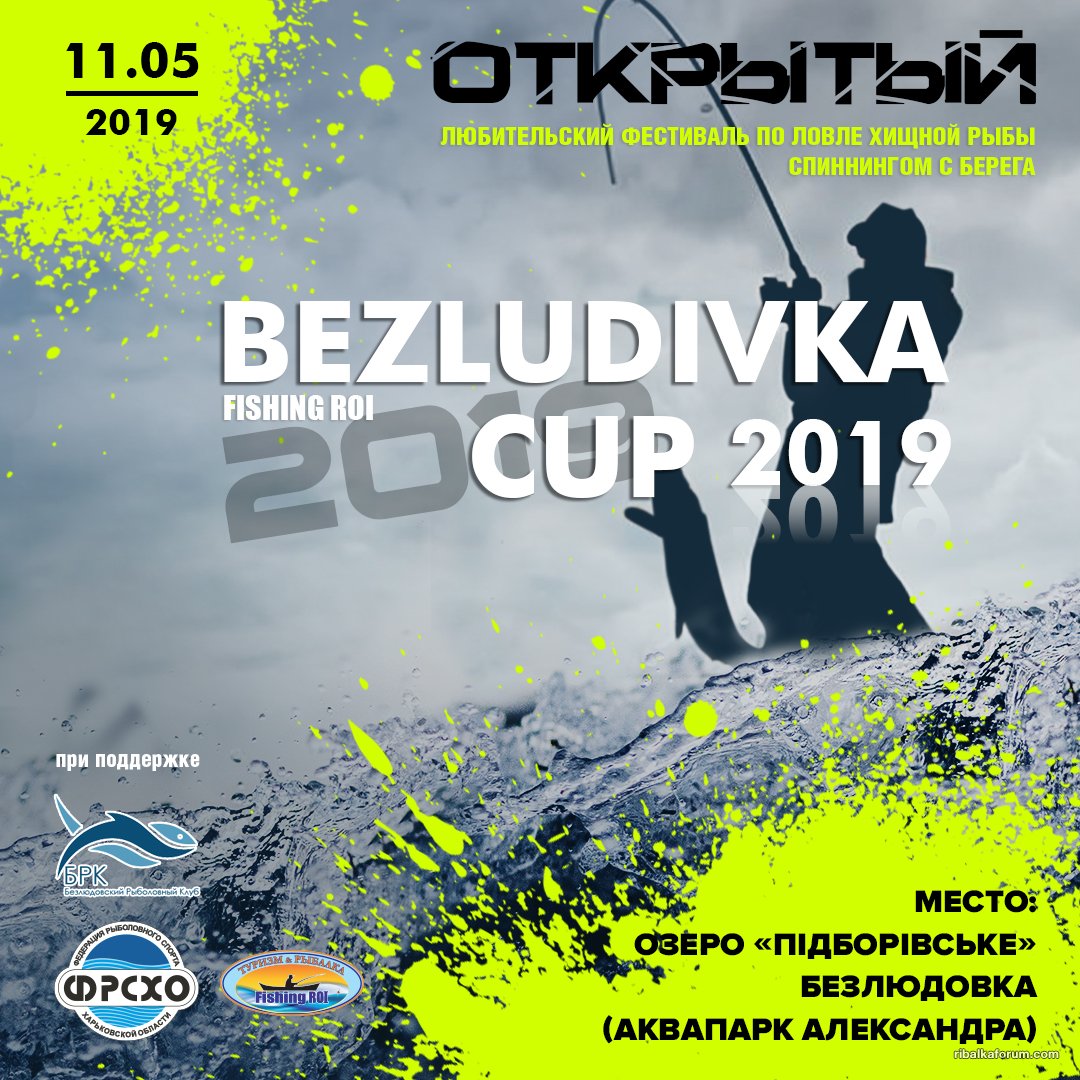 Открытый любительский фестиваль по ловле рыбы спиннингом с берега "Fishing ROI Bezludivka cup 2019"