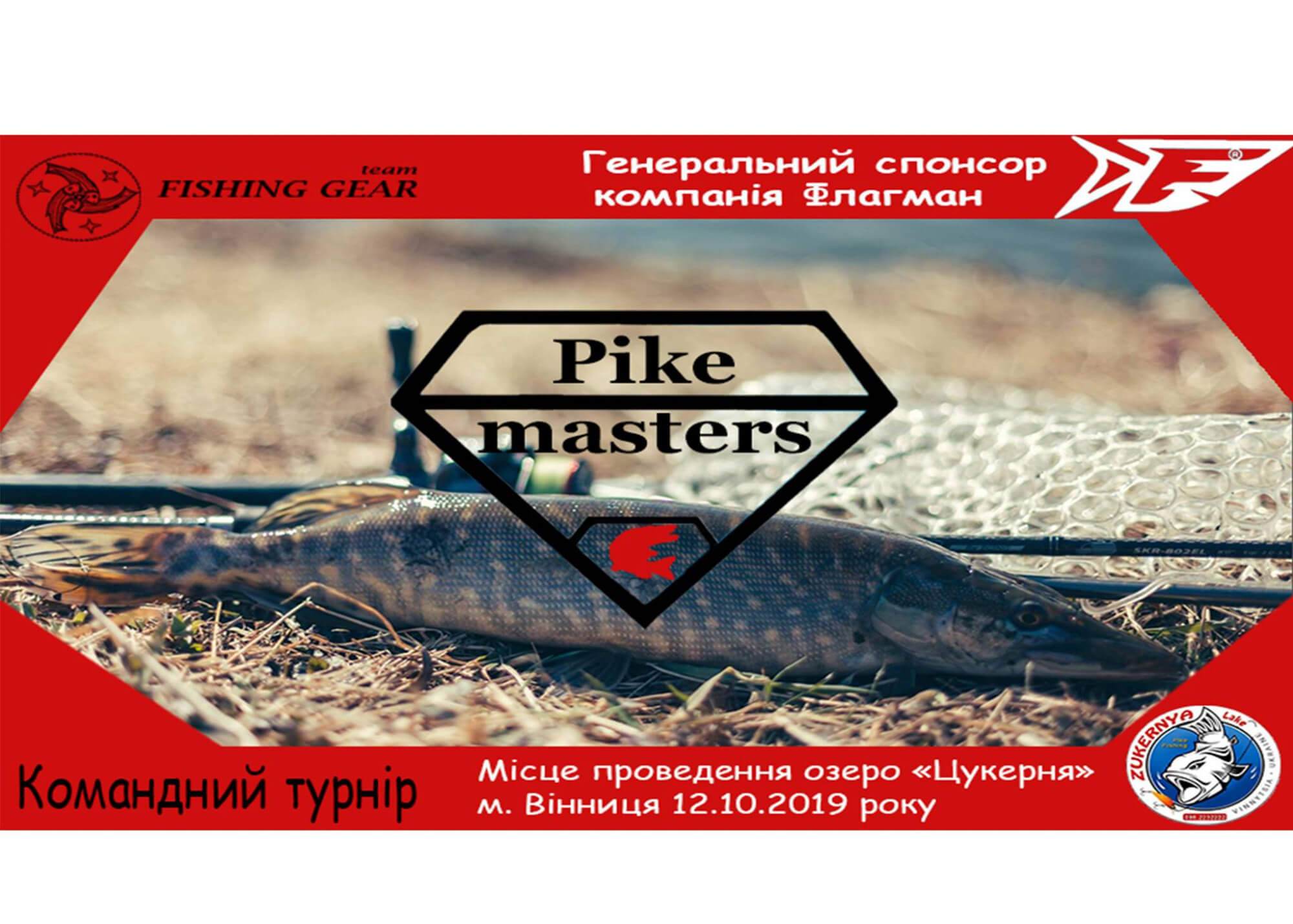 Риболовний турнір "PikeMasters"