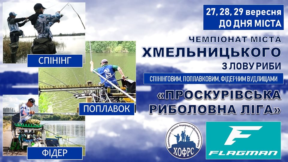 Проскурівська риболовна ліга - чемпіонат міста по триборству