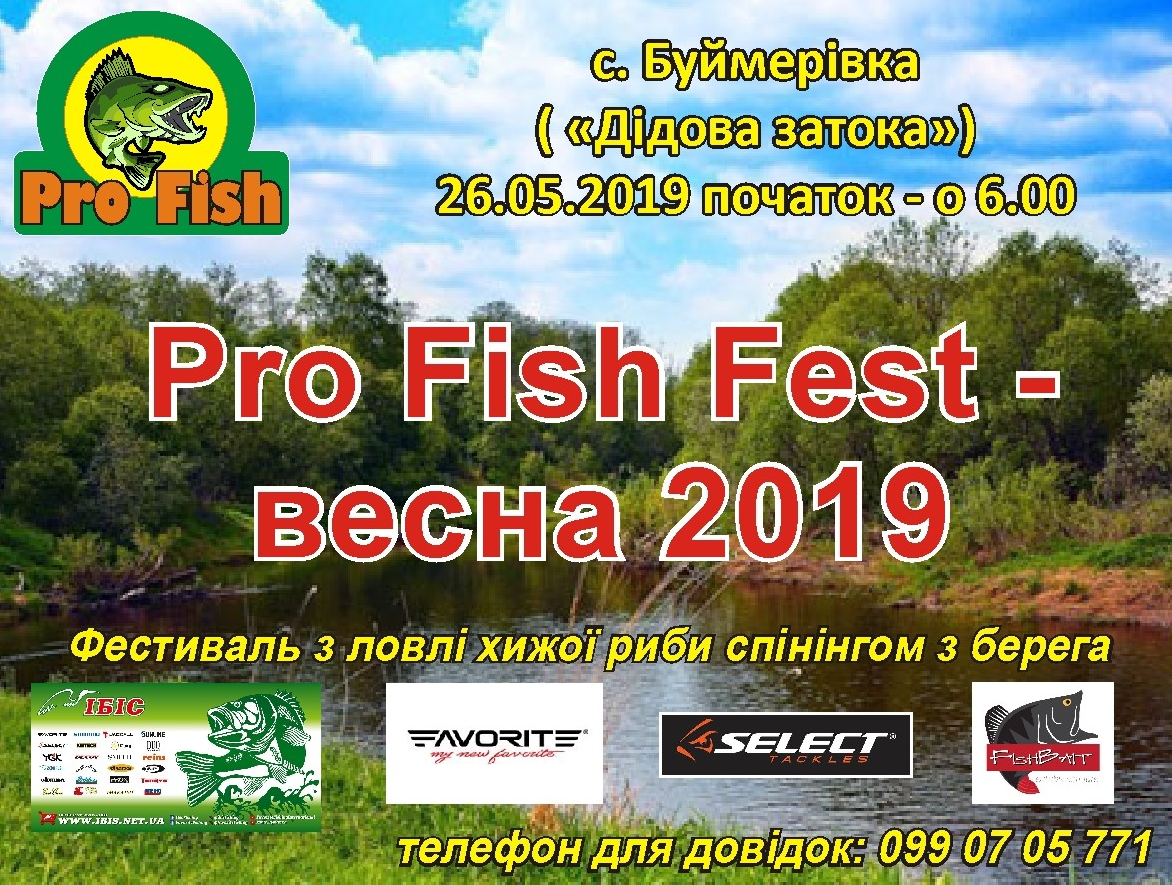ProFish Fest - Весна 2019