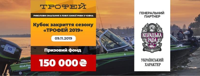 «Кубок закриття сезону - Трофей» - 2019