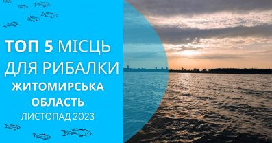 ТОП 5 місць для рибалки у Житомирі та Житомирській області у листопаді 2023