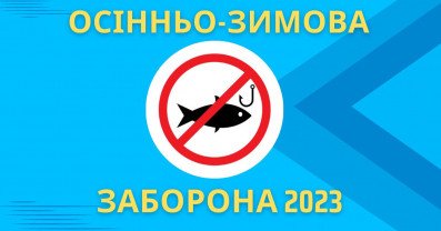 Осінньо-зимова заборона на вилов риби 2023
