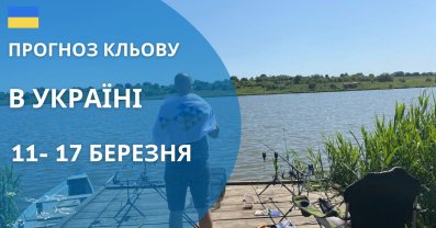 Прогноз кльову риби в Україні на 11-17 березня 2024