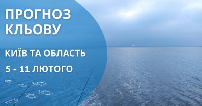 Прогноз кльову риби в Києві та області з 5 по 11 лютого 2024 року