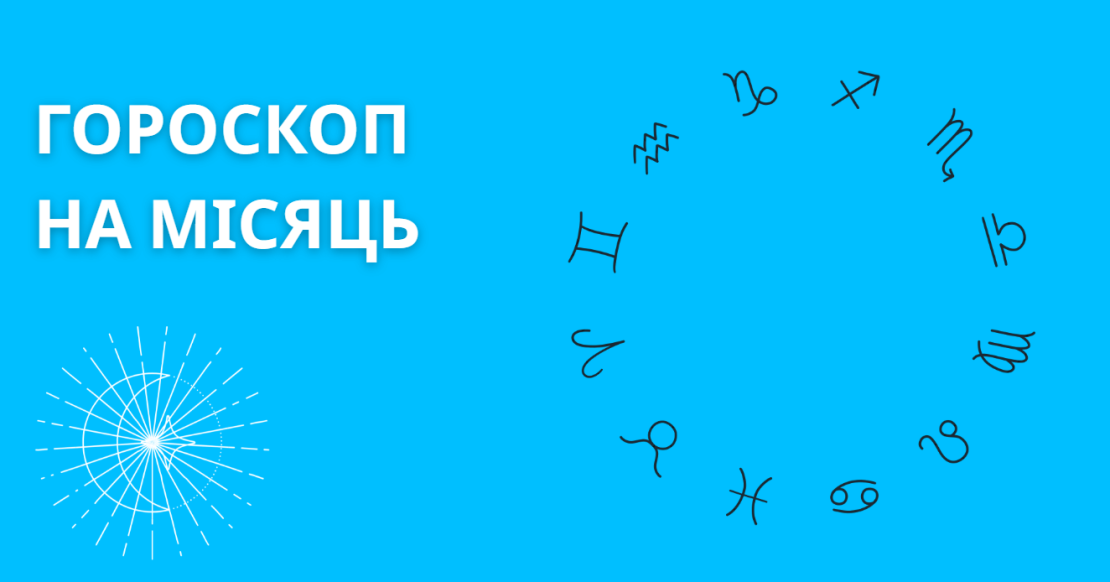 Астрологічний гороскоп