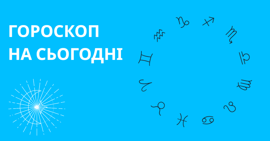 Гороскоп на сьогодні