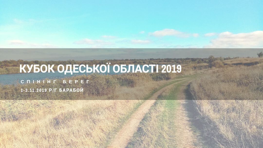 Кубок Одеської області 2019 з лову хижої риби спінінгом з берега