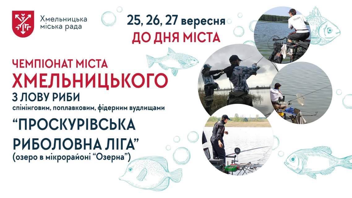 Проскурівська риболовна Ліга - чемпіонат міста Хмельницького