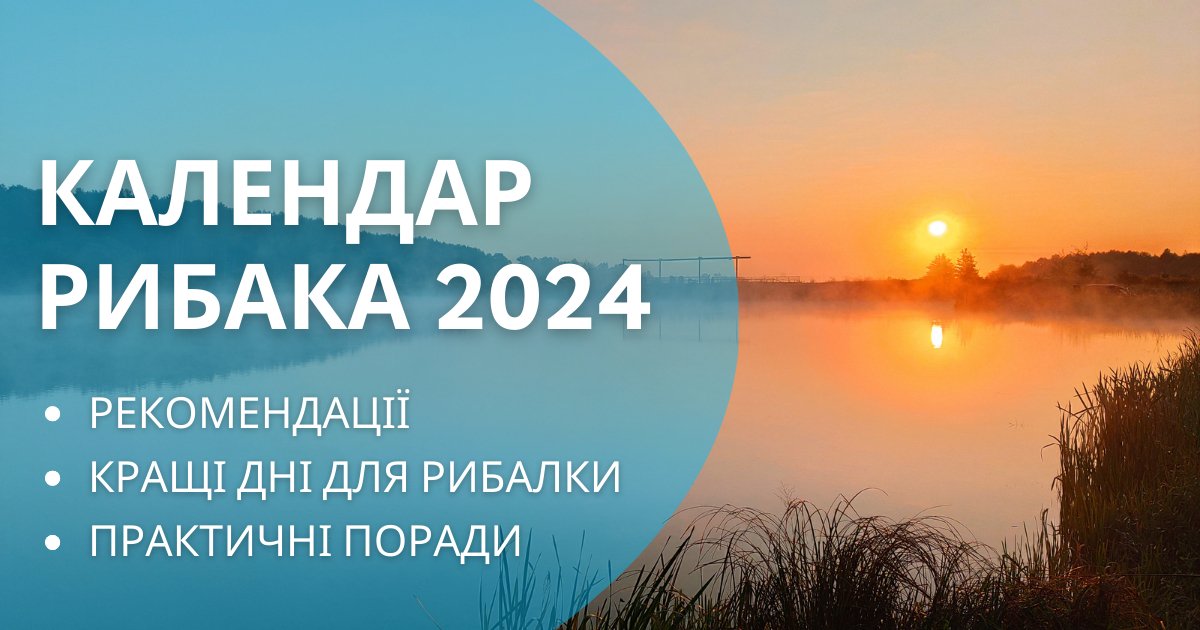 Календар рибака на 2024 рік - кращі дні для рибалки | ФішХаб