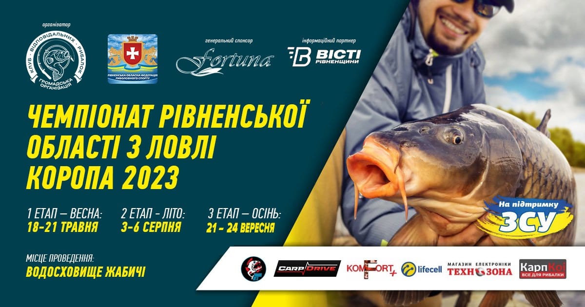 Чемпіонат Рівненської області з ловлі коропа 2023