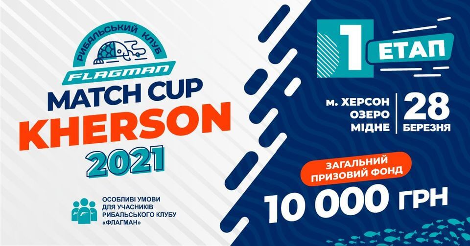 FLAGMAN MATCH CUP KHERSON 2021 (перший етап)