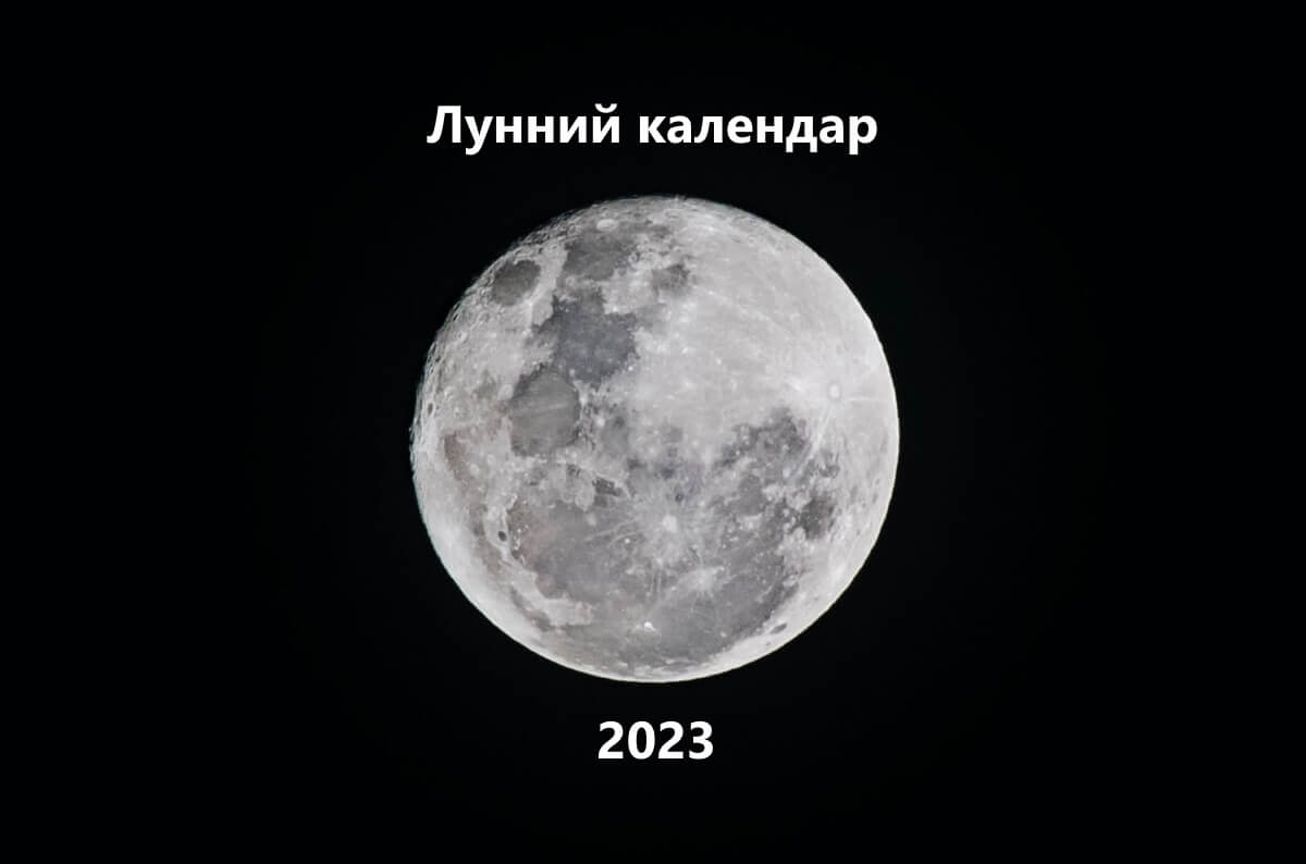 Лунний календар на 2023 рік: як правильно використовувати його для планування вашого життя?