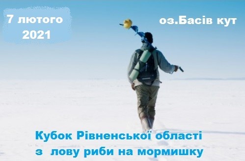 Кубок Рівненської області з лову риби на мормишку