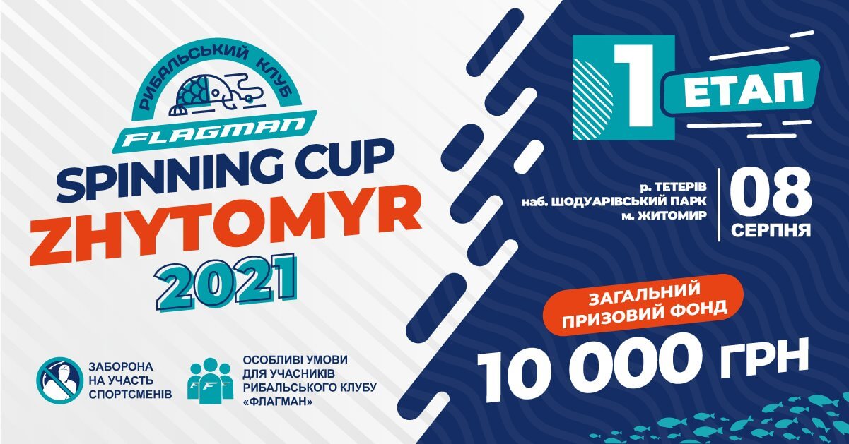 FLAGMAN SPINNING CUP ZHYTOMYR 2021 (перший етап)