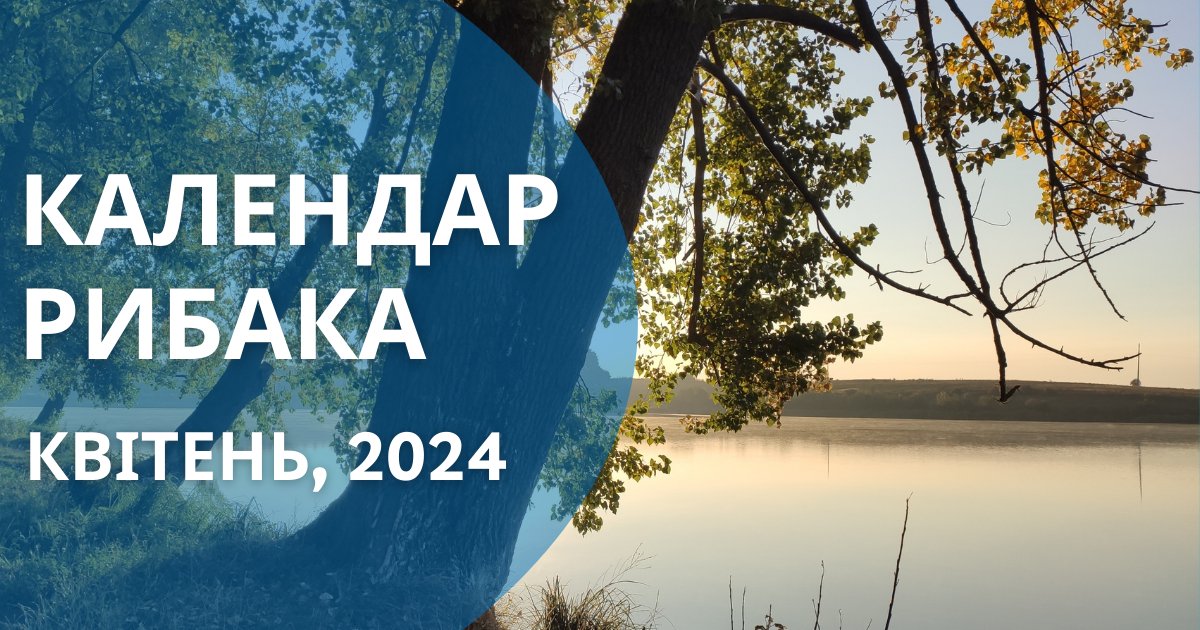 Календар рибака на квітень 2024 | ФішХаб