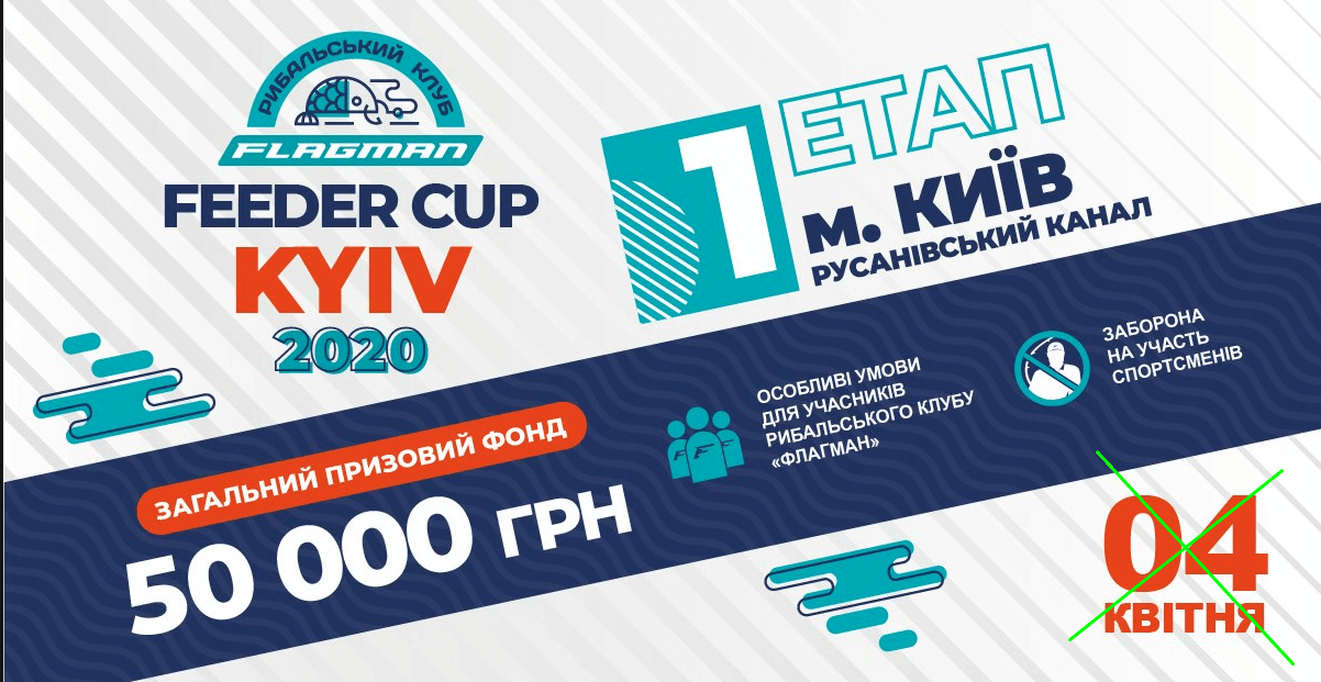 1 етап турніру Flagman Feeder Cup Kyiv 2020