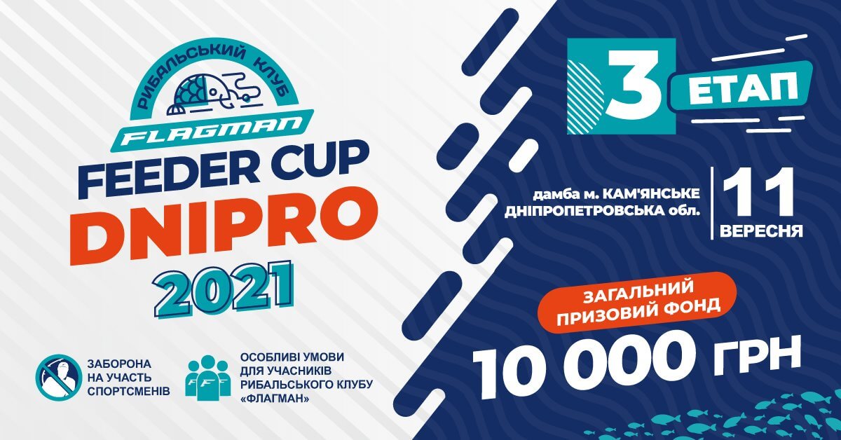 Flagman Feeder Cup Dnipro 2021