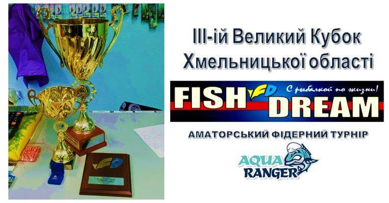 ІІІ-ій Великий Кубок Fish Dream Хмельницький