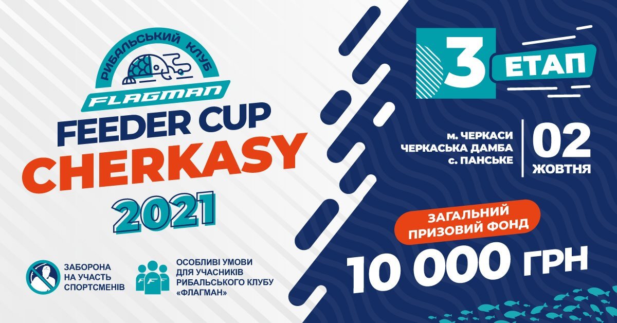 Flagman Feeder Cup CHERKASY 2021 (третій етап)!