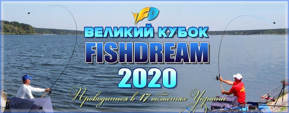 Большой Кубок FishDream по фидеру 2020 г. Донецкая обл. (Север)