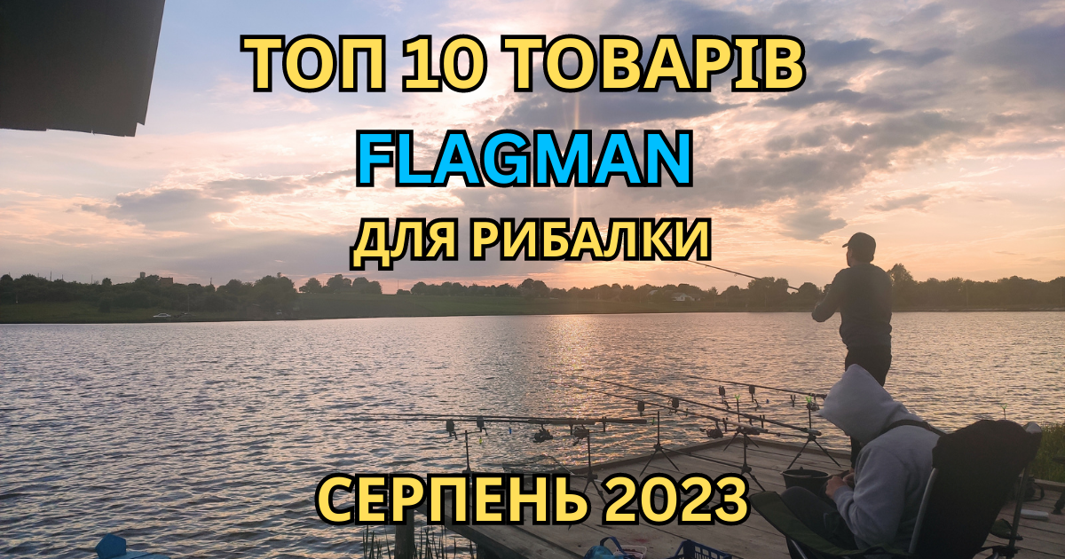 ТОП 10 товарів Флагман для рибалки у серпні 2023