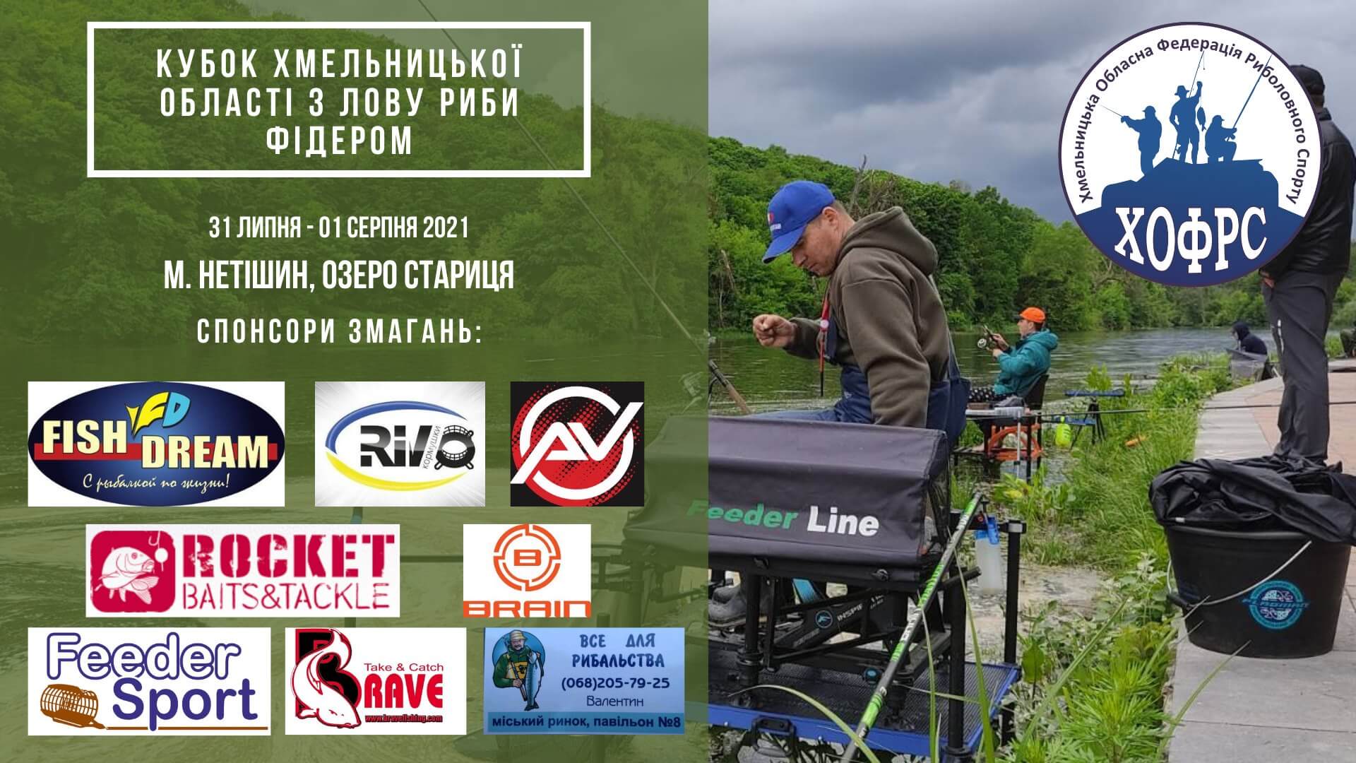 Кубок Хмельницької області з лову риби фідером 2021
