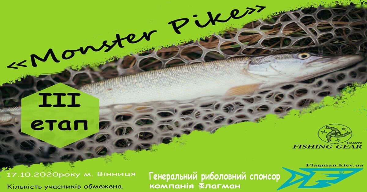 Риболовний турнір Monster Pike 3 етап