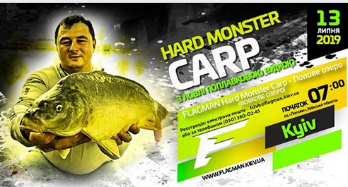 Поплавцевий турнір з ловлі коропа Flagman Hard Monster Carp 2019