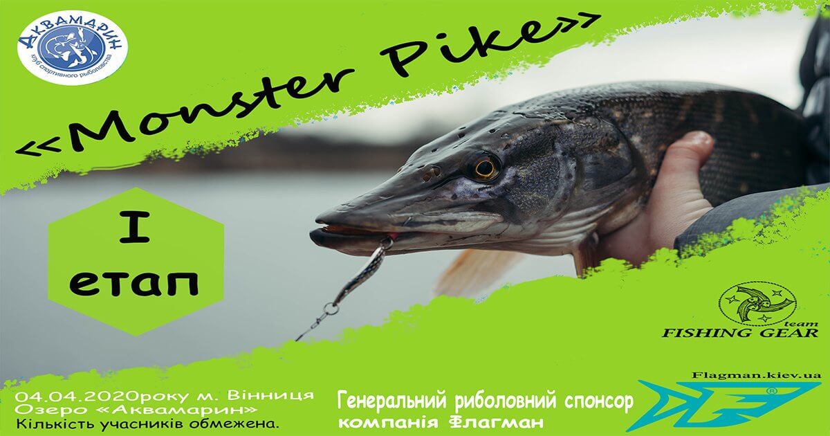 Риболовний турнір Monster Pike 1 етап