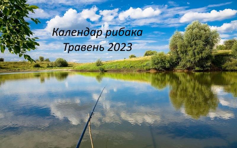 Календар рибака на травень 2023