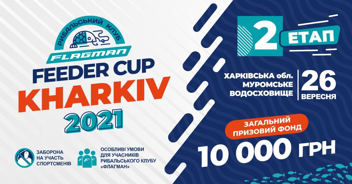 FLAGMAN FEEDER CUP KHARKIV 2021 (другий етап)!