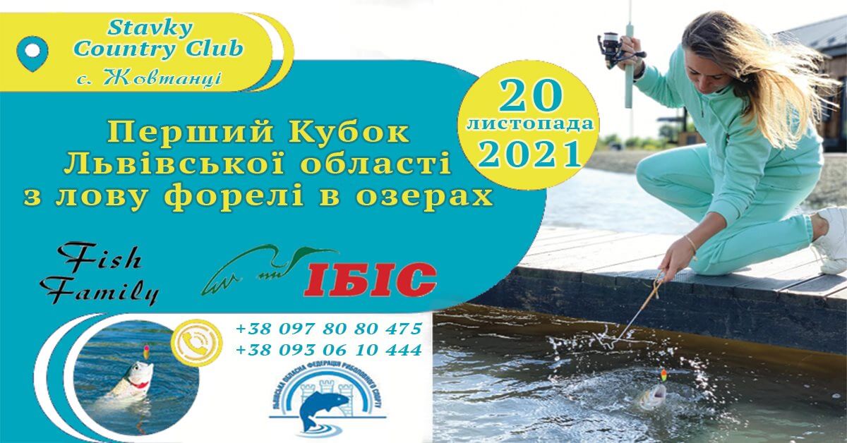 Перший Кубок Львівської області з лову форелі в озерах 2021