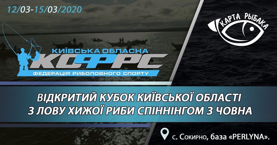 Кубок КОФРС з ловлі хижої риби спінінгом з човна 2020 р.