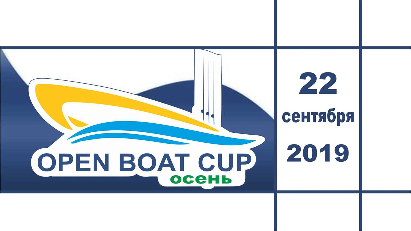 Open Boat Cup "ОСЕНЬ"