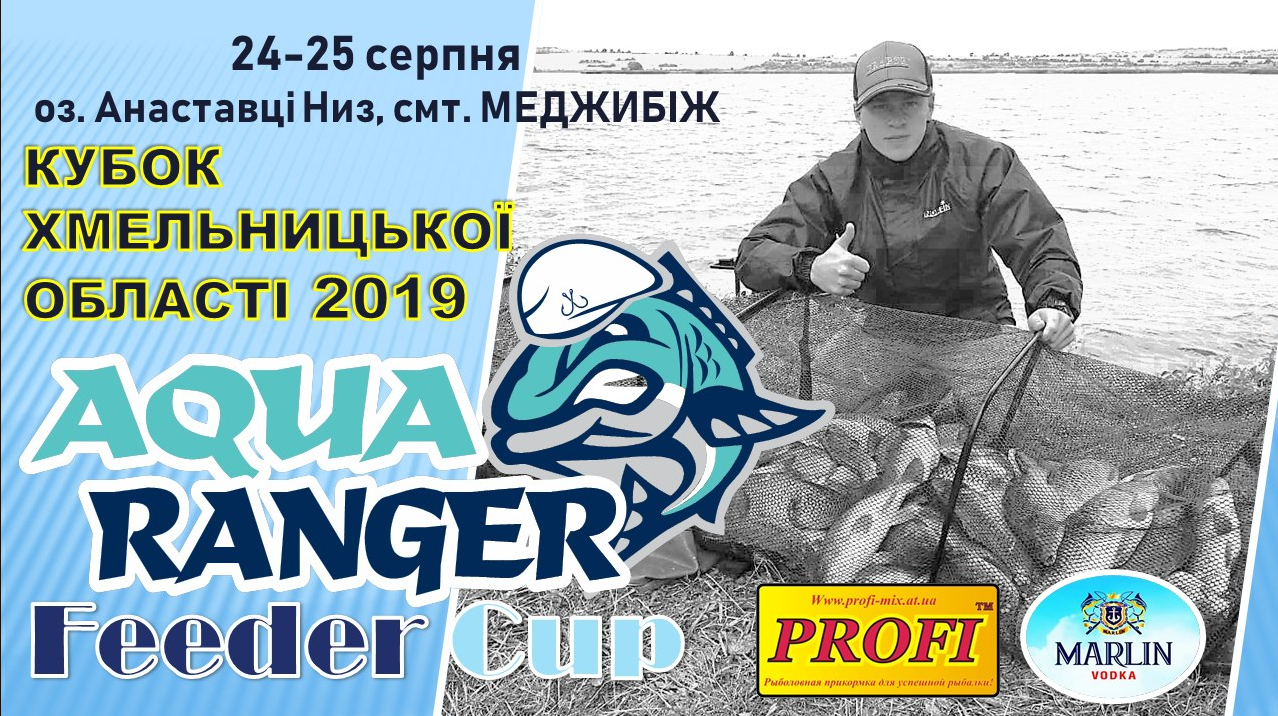 Aqua Ranger Feeder Cup - кубок Хмельницької області, Фідер 2019