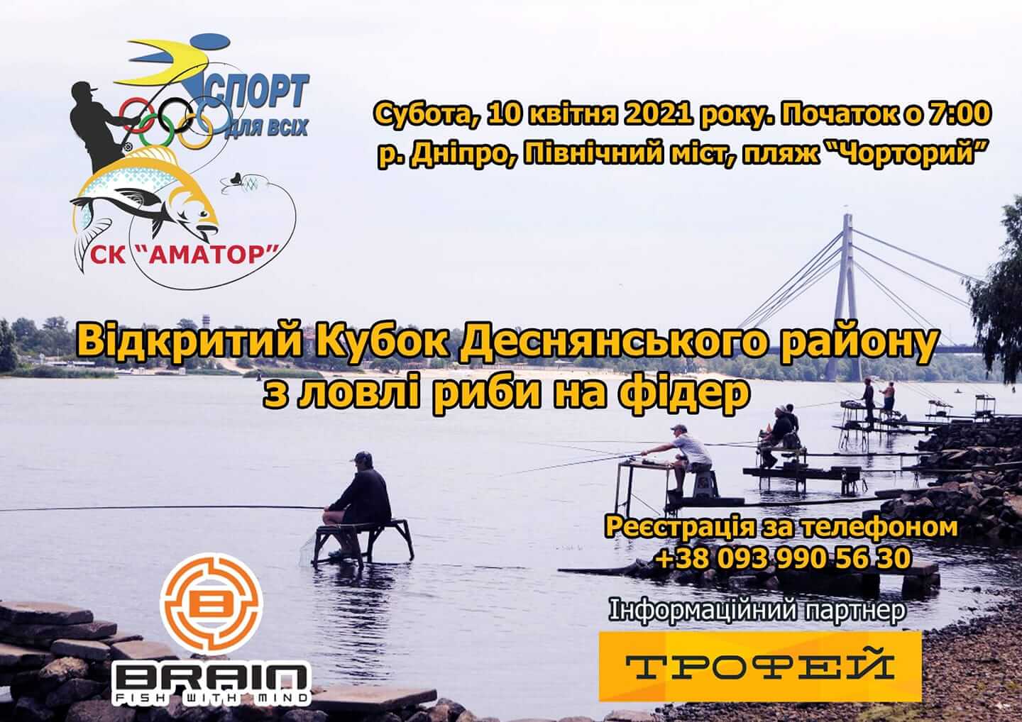 Відритий Кубок Деснянского району з ловлі риби на фідер