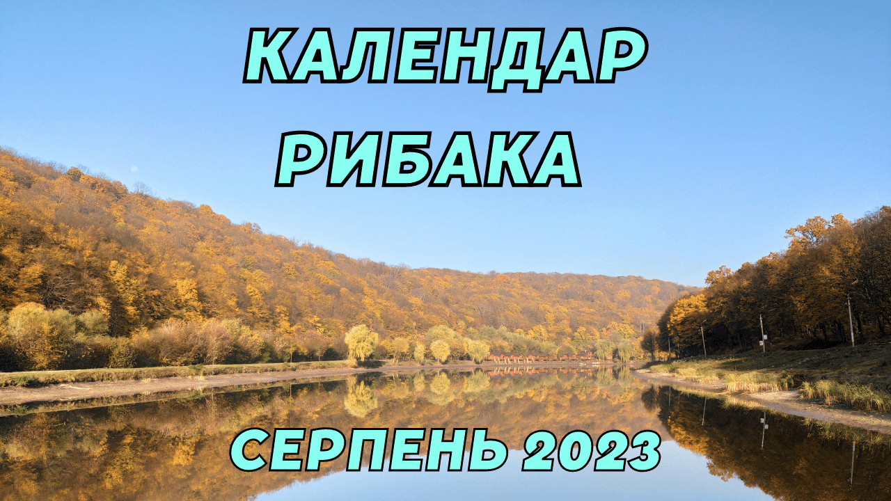 Календар рибака на серпень 2023