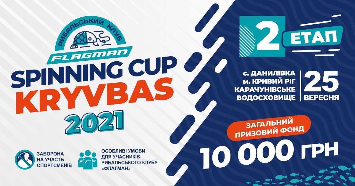 FLAGMAN SPINNING CUP KRYVBAS 2021 (другий етап)!