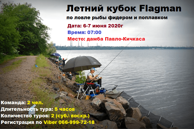 Летний Кубок Флагман г. Запорожье по ловле рыбы фидером и поплавком