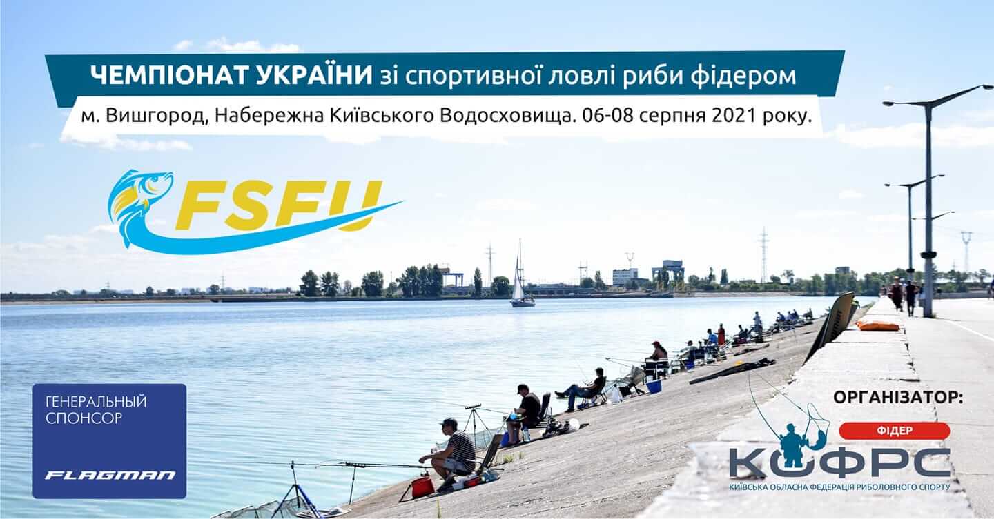Чемпіонат України зі спортивної ловлі риби фідером 2021 