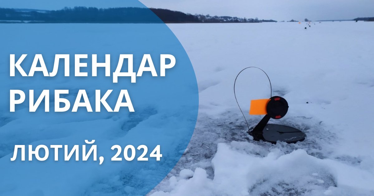 Календар рибака на лютий 2024 | ФішХаб