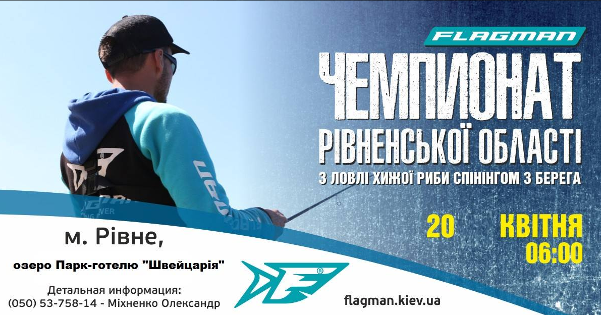 Flagman Чемпіонат Рівненської області спінінг-берег 