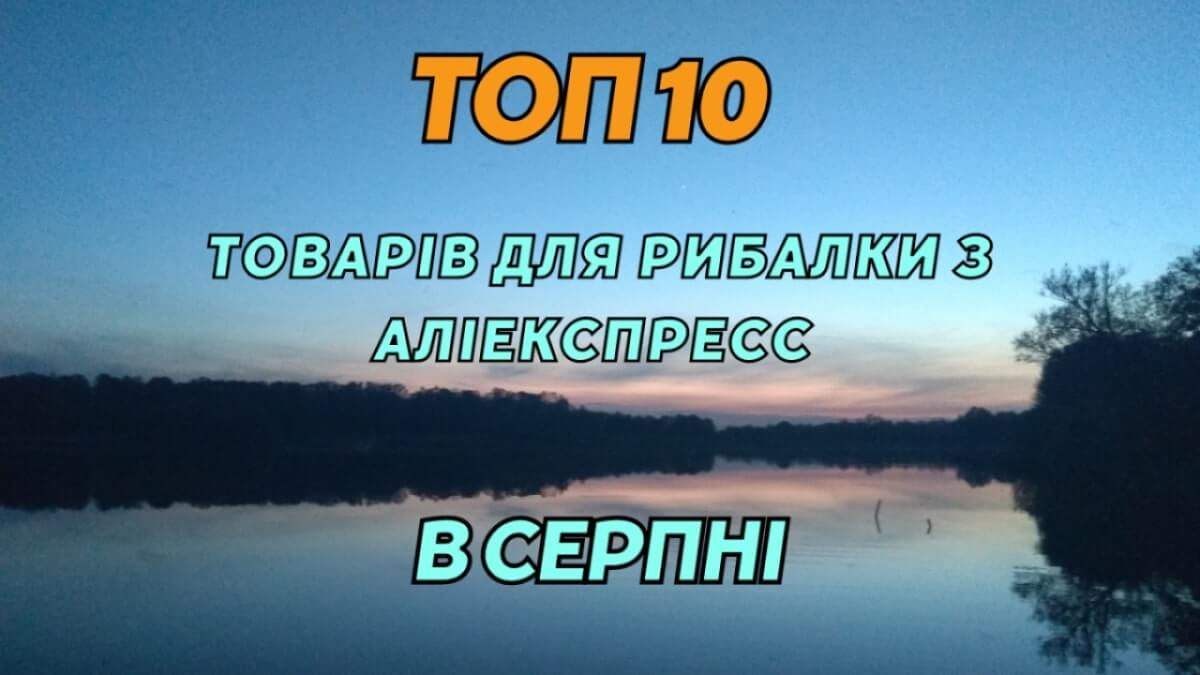 Топ 10 товарів для рибалки з Аліекспресс в Серпні 2023