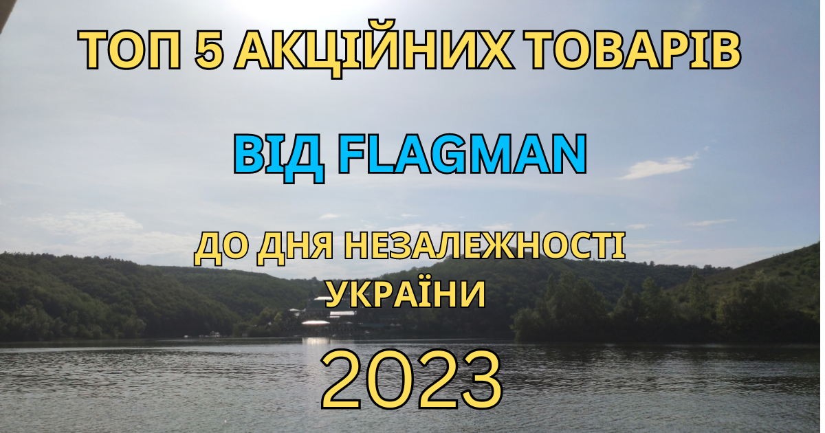 ТОП 5 акційних товарів Флагман до Дня Незалежності України в 2023