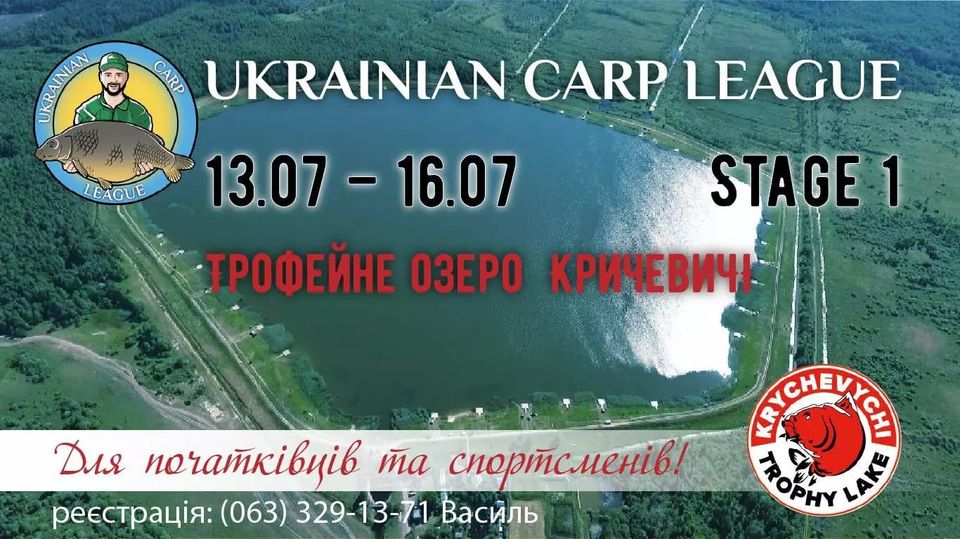 Благодійний турнір - фестиваль "Ukrainian Carp League" Stage 1