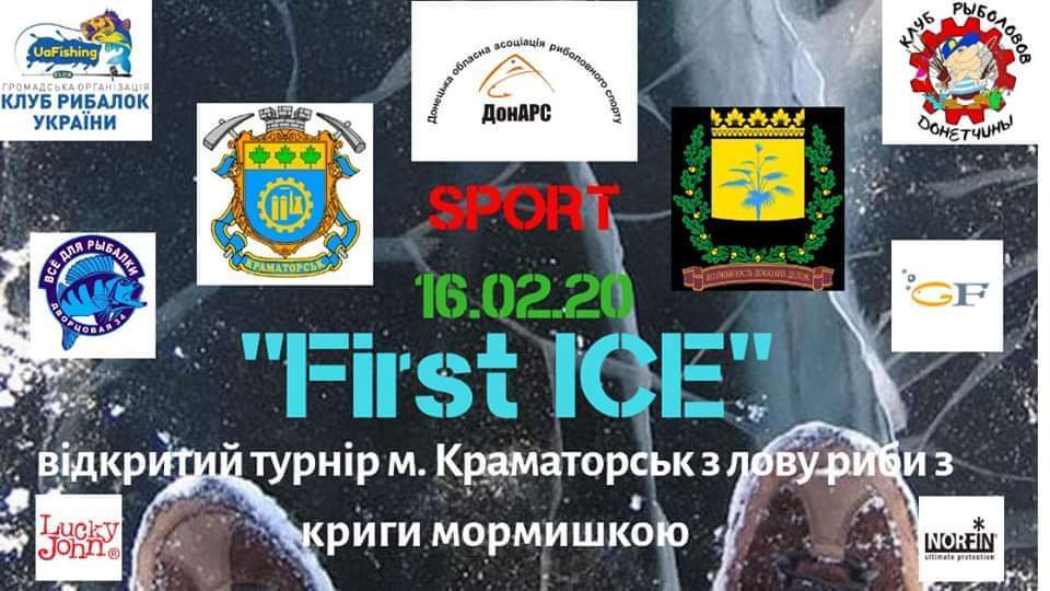 "First ICE" риболовний турнір-мормишка (спорт)
