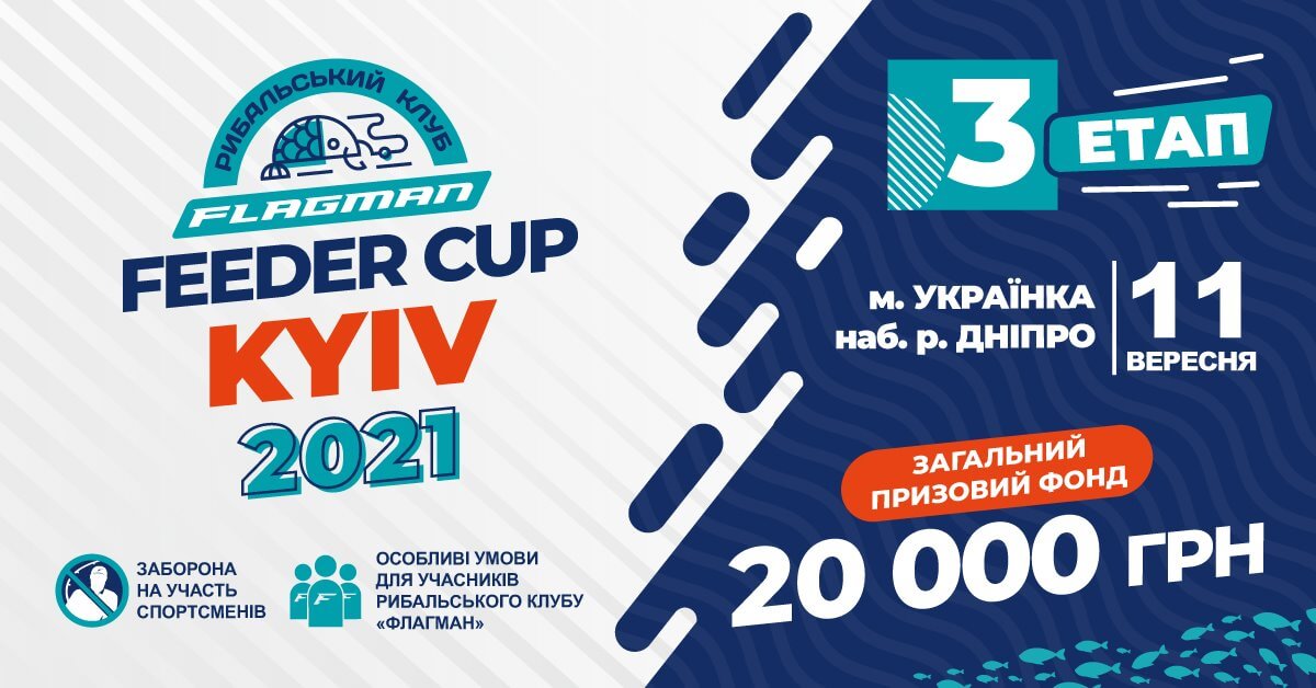 Flagman Feeder Cup KYIV 2021 (третій етап)