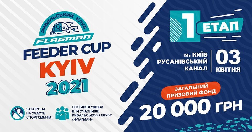 FLAGMAN FEEDER CUP KYIV 2021 (перший етап)