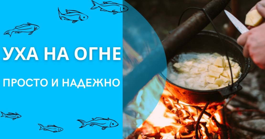 Уха на огне – простой и надежный рецепт